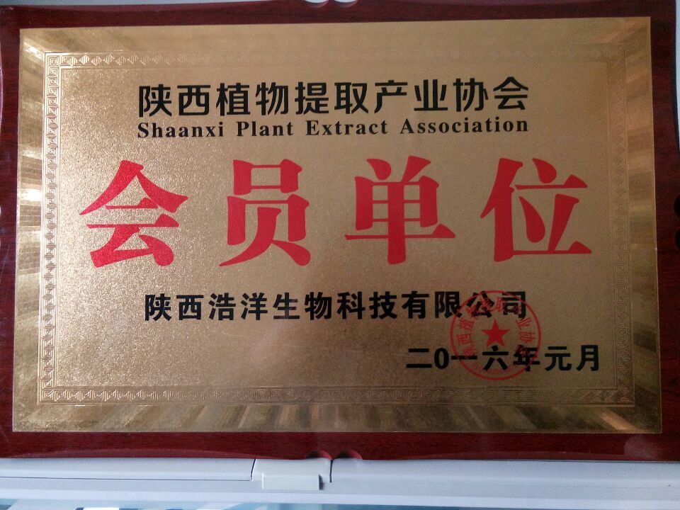 植物提取物产业协会会员.jpg