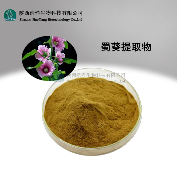 蜀葵提取物.jpg